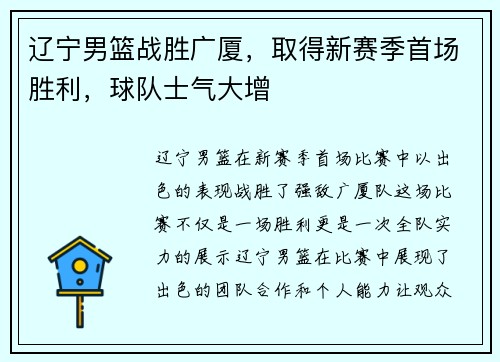 辽宁男篮战胜广厦，取得新赛季首场胜利，球队士气大增