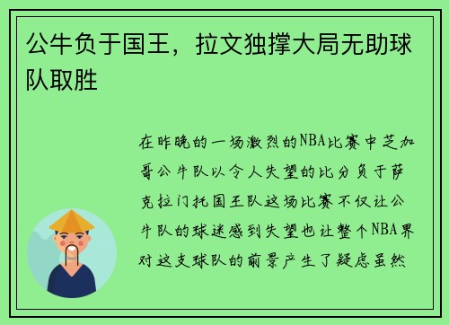 公牛负于国王，拉文独撑大局无助球队取胜