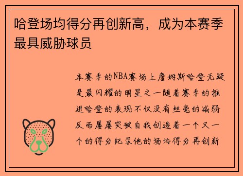 哈登场均得分再创新高，成为本赛季最具威胁球员