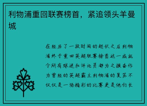 利物浦重回联赛榜首，紧追领头羊曼城