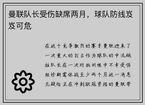 曼联队长受伤缺席两月，球队防线岌岌可危