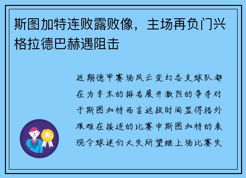 斯图加特连败露败像，主场再负门兴格拉德巴赫遇阻击