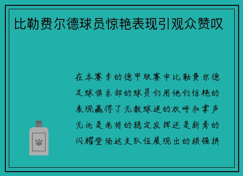 比勒费尔德球员惊艳表现引观众赞叹