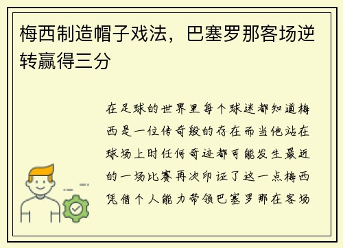 梅西制造帽子戏法，巴塞罗那客场逆转赢得三分
