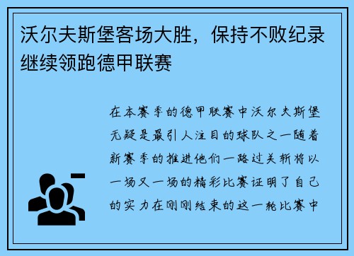 沃尔夫斯堡客场大胜，保持不败纪录继续领跑德甲联赛