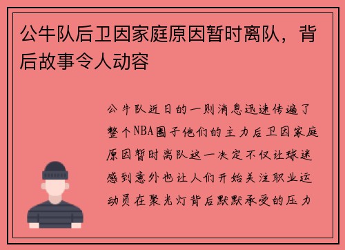 公牛队后卫因家庭原因暂时离队，背后故事令人动容