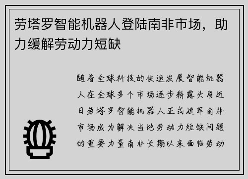 劳塔罗智能机器人登陆南非市场，助力缓解劳动力短缺
