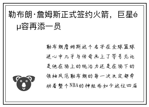 勒布朗·詹姆斯正式签约火箭，巨星阵容再添一员