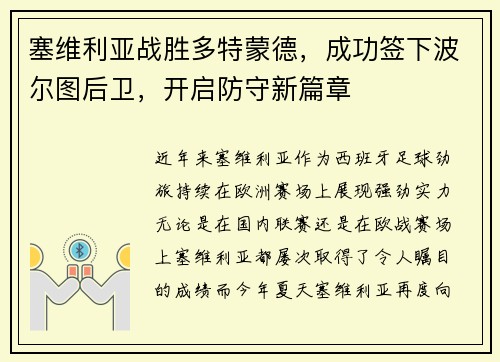 塞维利亚战胜多特蒙德，成功签下波尔图后卫，开启防守新篇章
