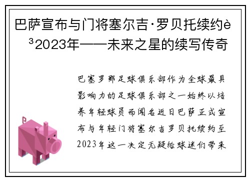 巴萨宣布与门将塞尔吉·罗贝托续约至2023年——未来之星的续写传奇