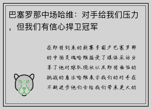巴塞罗那中场哈维：对手给我们压力，但我们有信心捍卫冠军
