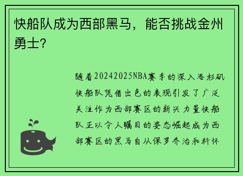 快船队成为西部黑马，能否挑战金州勇士？