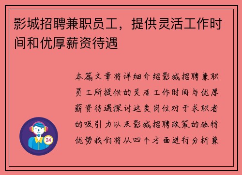 影城招聘兼职员工，提供灵活工作时间和优厚薪资待遇
