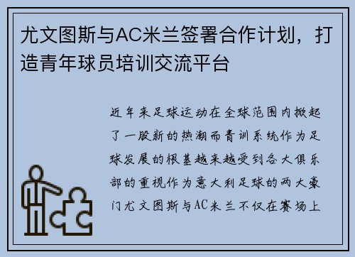 尤文图斯与AC米兰签署合作计划，打造青年球员培训交流平台
