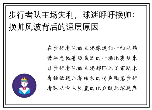 步行者队主场失利，球迷呼吁换帅：换帅风波背后的深层原因