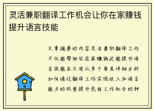 灵活兼职翻译工作机会让你在家赚钱提升语言技能