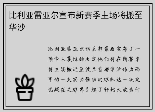比利亚雷亚尔宣布新赛季主场将搬至华沙
