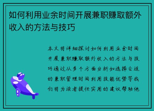 如何利用业余时间开展兼职赚取额外收入的方法与技巧