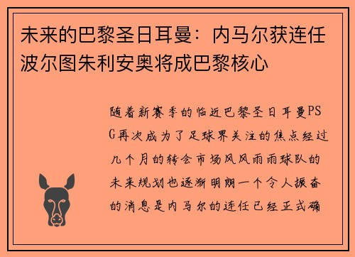 未来的巴黎圣日耳曼：内马尔获连任波尔图朱利安奥将成巴黎核心