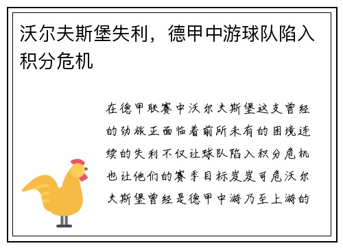 沃尔夫斯堡失利，德甲中游球队陷入积分危机
