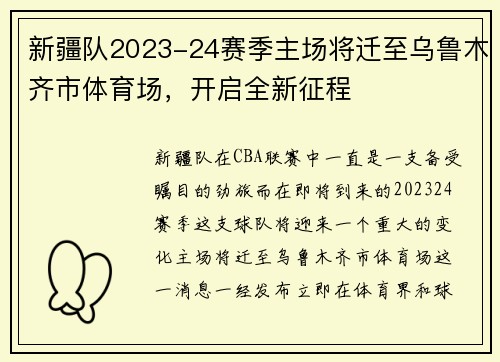 新疆队2023-24赛季主场将迁至乌鲁木齐市体育场，开启全新征程