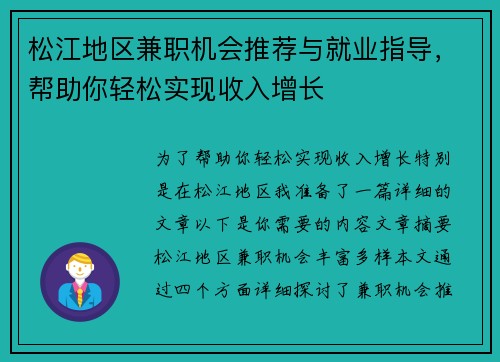 松江地区兼职机会推荐与就业指导，帮助你轻松实现收入增长
