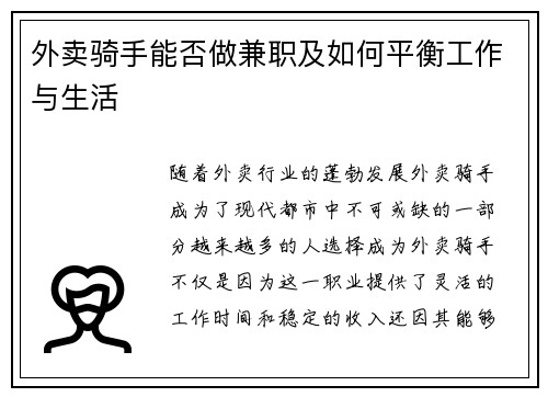 外卖骑手能否做兼职及如何平衡工作与生活