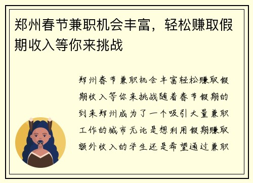 郑州春节兼职机会丰富，轻松赚取假期收入等你来挑战