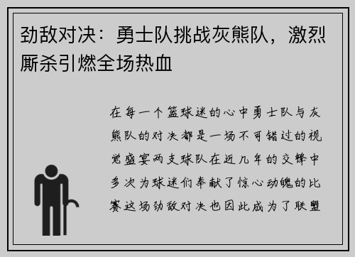 劲敌对决：勇士队挑战灰熊队，激烈厮杀引燃全场热血