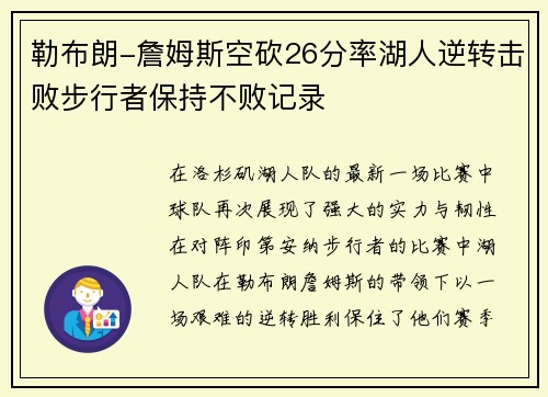 勒布朗-詹姆斯空砍26分率湖人逆转击败步行者保持不败记录