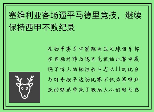 塞维利亚客场逼平马德里竞技，继续保持西甲不败纪录