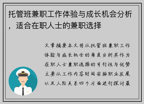 托管班兼职工作体验与成长机会分析，适合在职人士的兼职选择