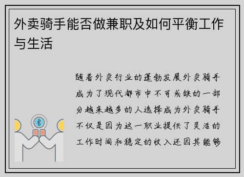 外卖骑手能否做兼职及如何平衡工作与生活