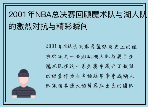 2001年NBA总决赛回顾魔术队与湖人队的激烈对抗与精彩瞬间