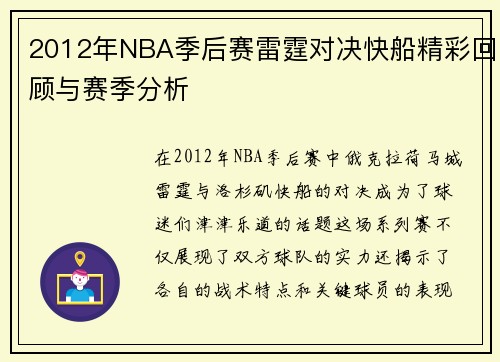 2012年NBA季后赛雷霆对决快船精彩回顾与赛季分析