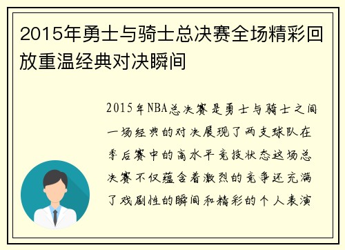 2015年勇士与骑士总决赛全场精彩回放重温经典对决瞬间