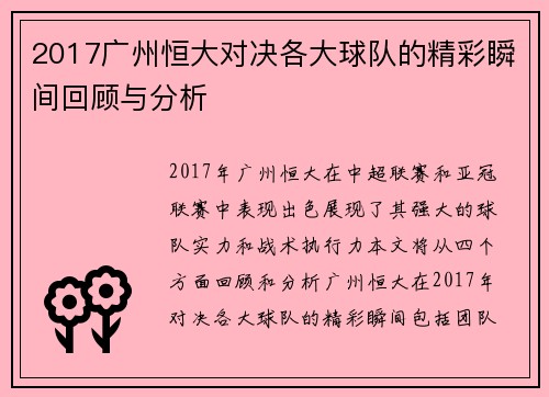 2017广州恒大对决各大球队的精彩瞬间回顾与分析
