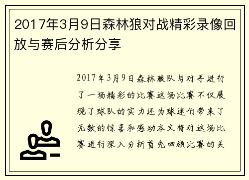 2017年3月9日森林狼对战精彩录像回放与赛后分析分享