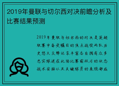 2019年曼联与切尔西对决前瞻分析及比赛结果预测