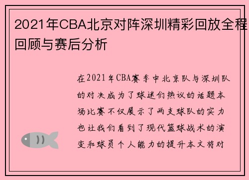 2021年CBA北京对阵深圳精彩回放全程回顾与赛后分析