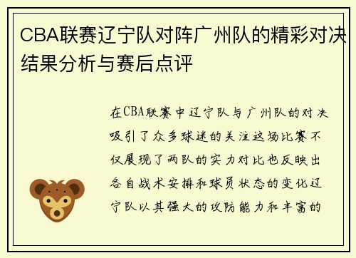 CBA联赛辽宁队对阵广州队的精彩对决结果分析与赛后点评