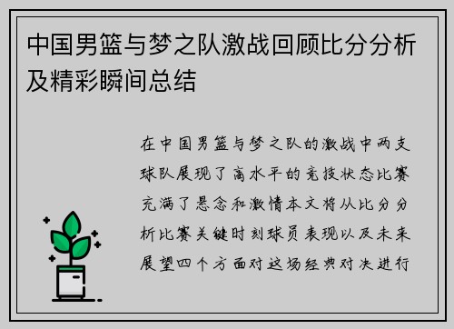 中国男篮与梦之队激战回顾比分分析及精彩瞬间总结
