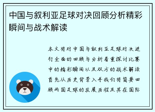 中国与叙利亚足球对决回顾分析精彩瞬间与战术解读