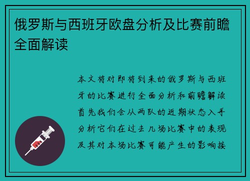 俄罗斯与西班牙欧盘分析及比赛前瞻全面解读