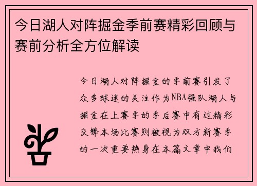 今日湖人对阵掘金季前赛精彩回顾与赛前分析全方位解读