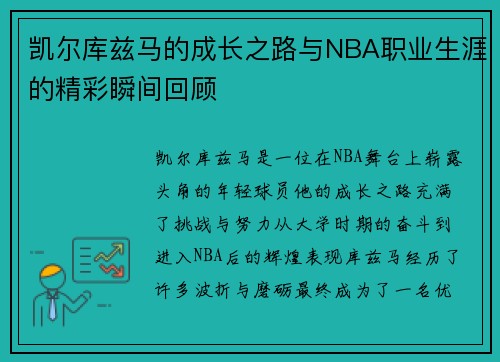 凯尔库兹马的成长之路与NBA职业生涯的精彩瞬间回顾