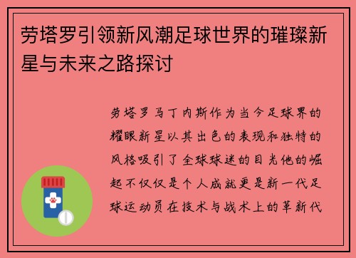 劳塔罗引领新风潮足球世界的璀璨新星与未来之路探讨