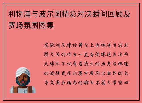 利物浦与波尔图精彩对决瞬间回顾及赛场氛围图集