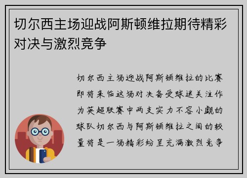 切尔西主场迎战阿斯顿维拉期待精彩对决与激烈竞争