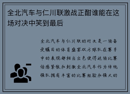 全北汽车与仁川联激战正酣谁能在这场对决中笑到最后